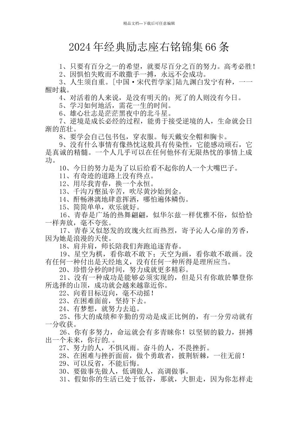 2024年经典励志座右铭锦集66条_第1页