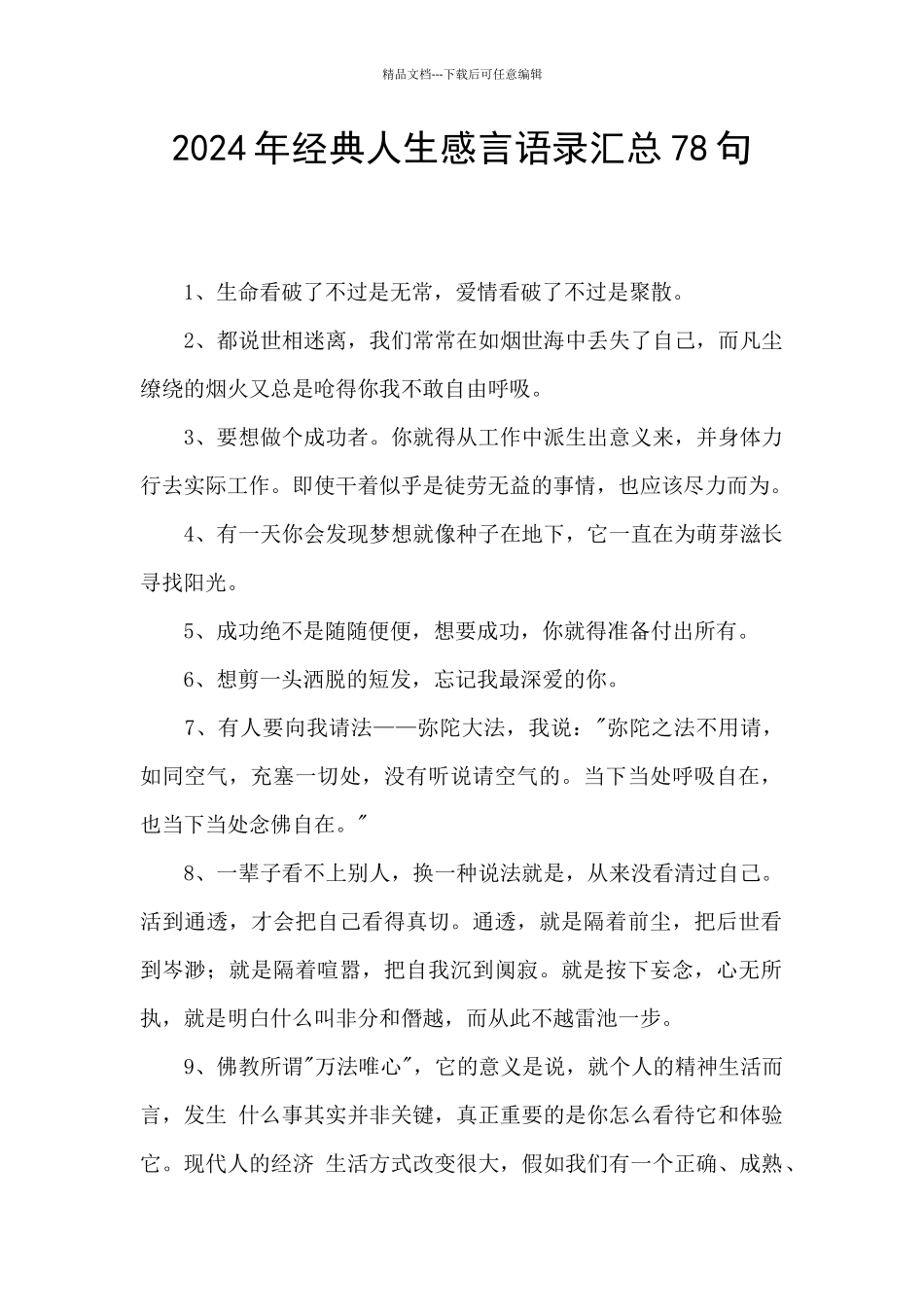 2024年经典人生感言语录汇总78句_第1页