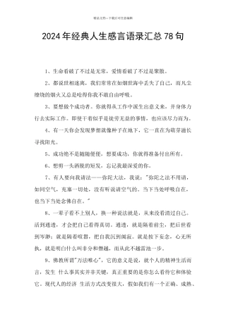 2024年经典人生感言语录汇总78句