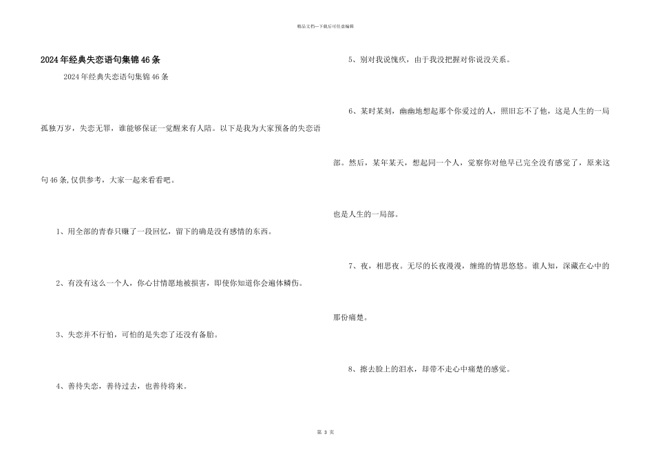 2024年经典失恋语句集锦46条_第1页