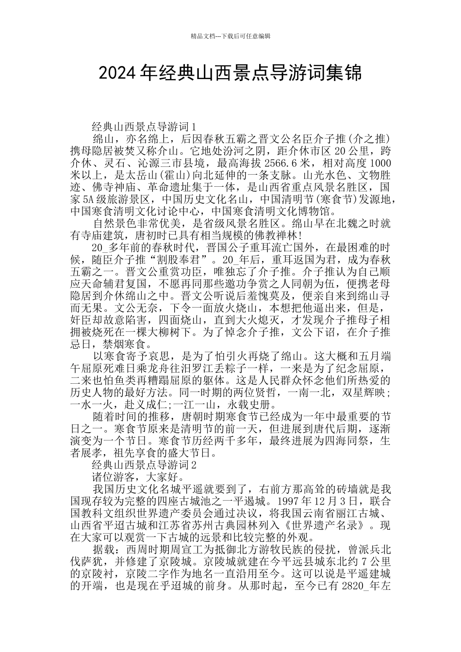 2024年经典山西景点导游词集锦_第1页