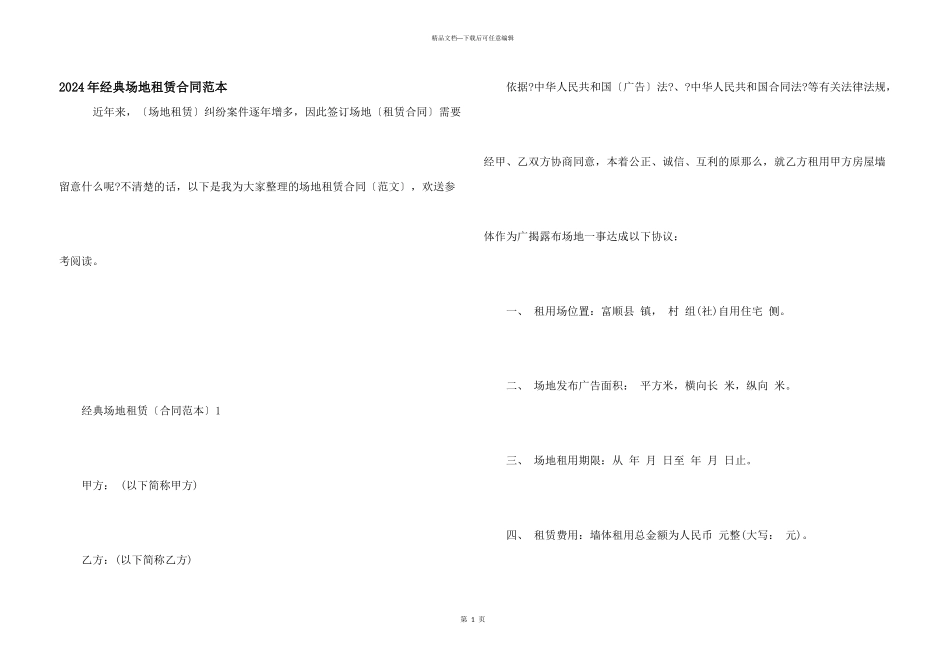 2024年经典场地租赁合同范本_第1页