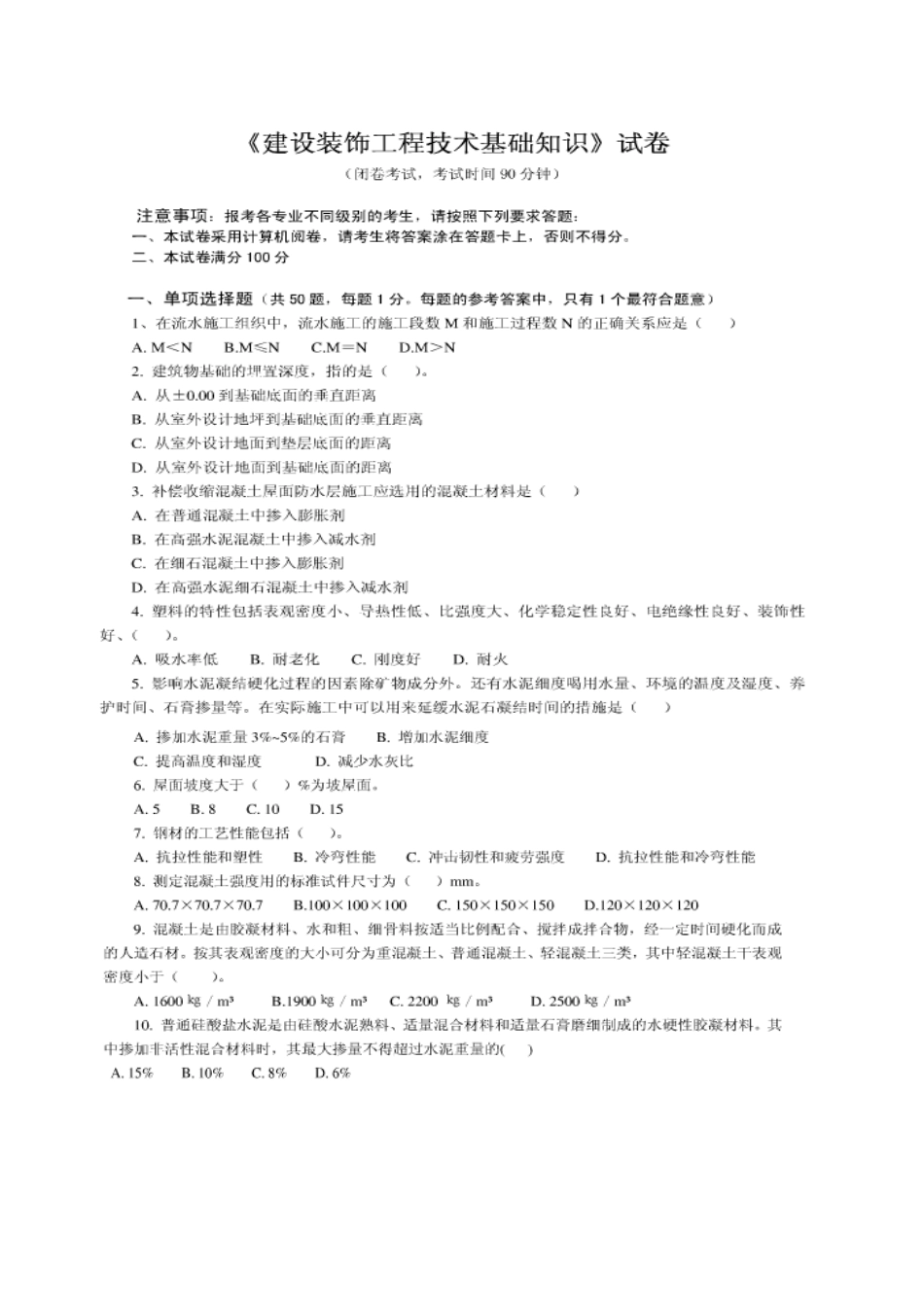 2025年山东省造价员建筑装饰工程技术基础知识试卷答案及详解码_第2页