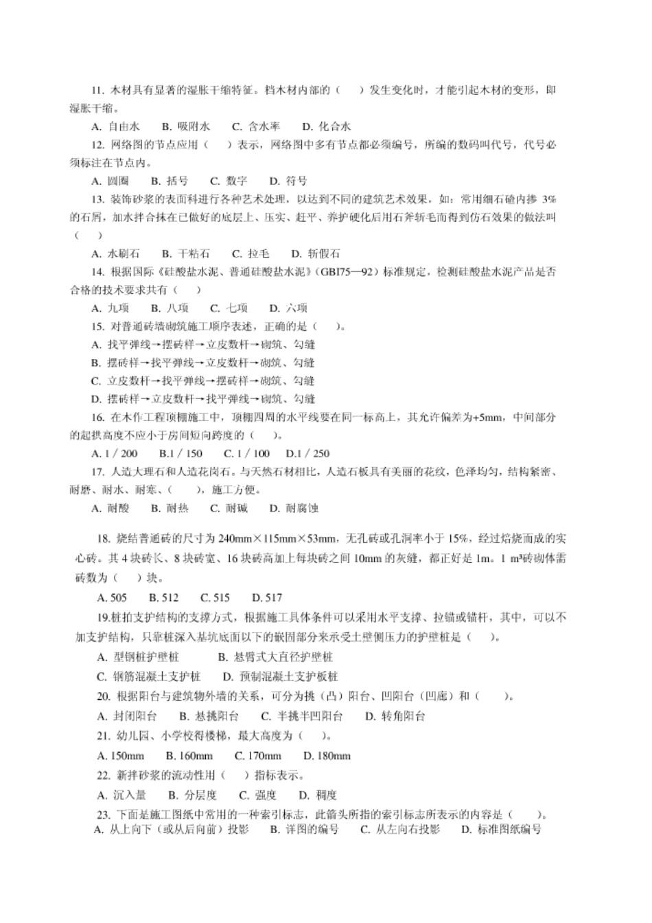 2025年山东省造价员建筑装饰工程技术基础知识试卷答案及详解码_第3页