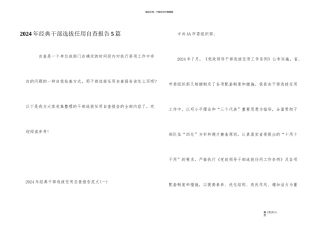 2024年经典干部选拔任用自查报告5篇