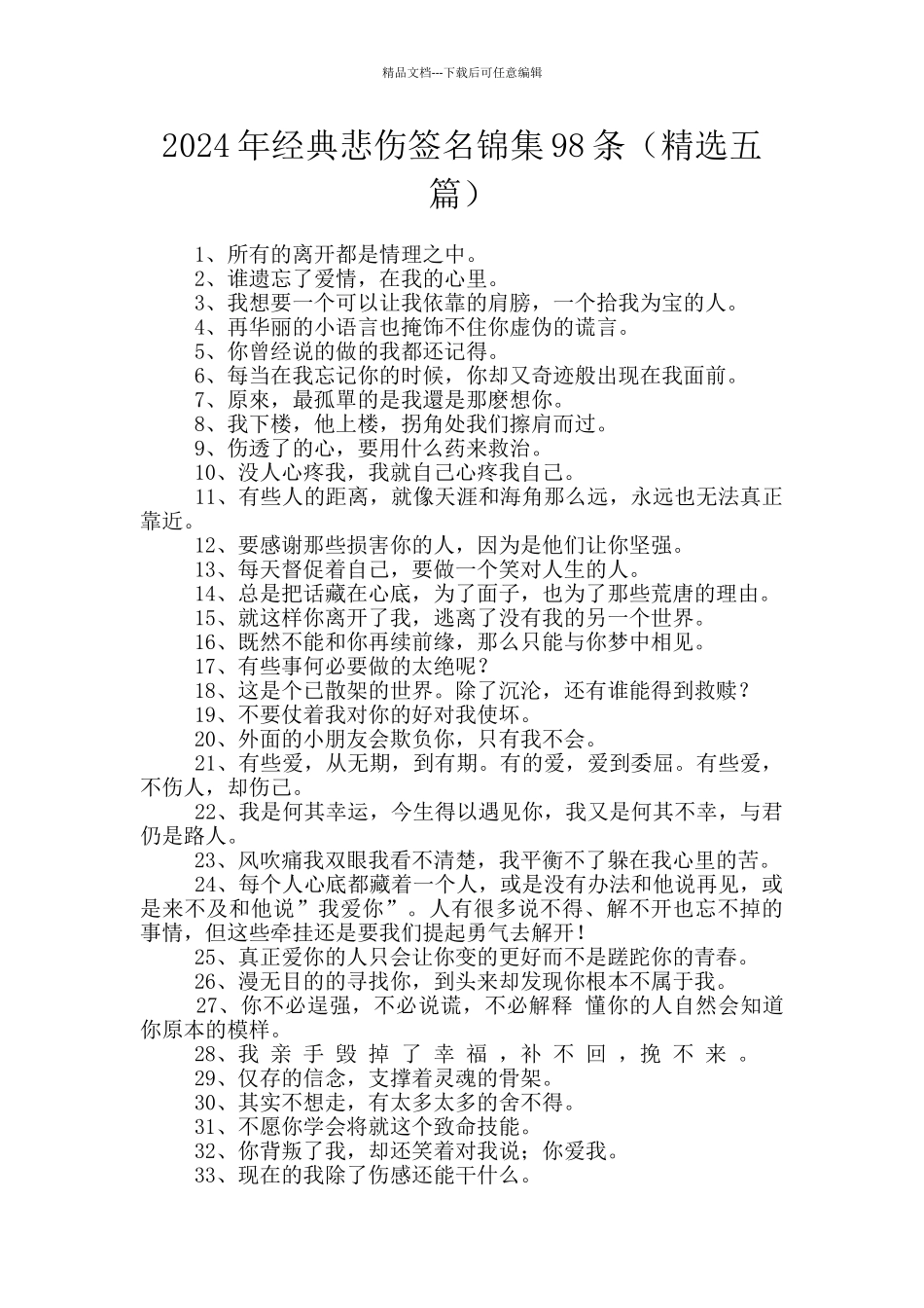 2024年经典悲伤签名锦集98条_第1页