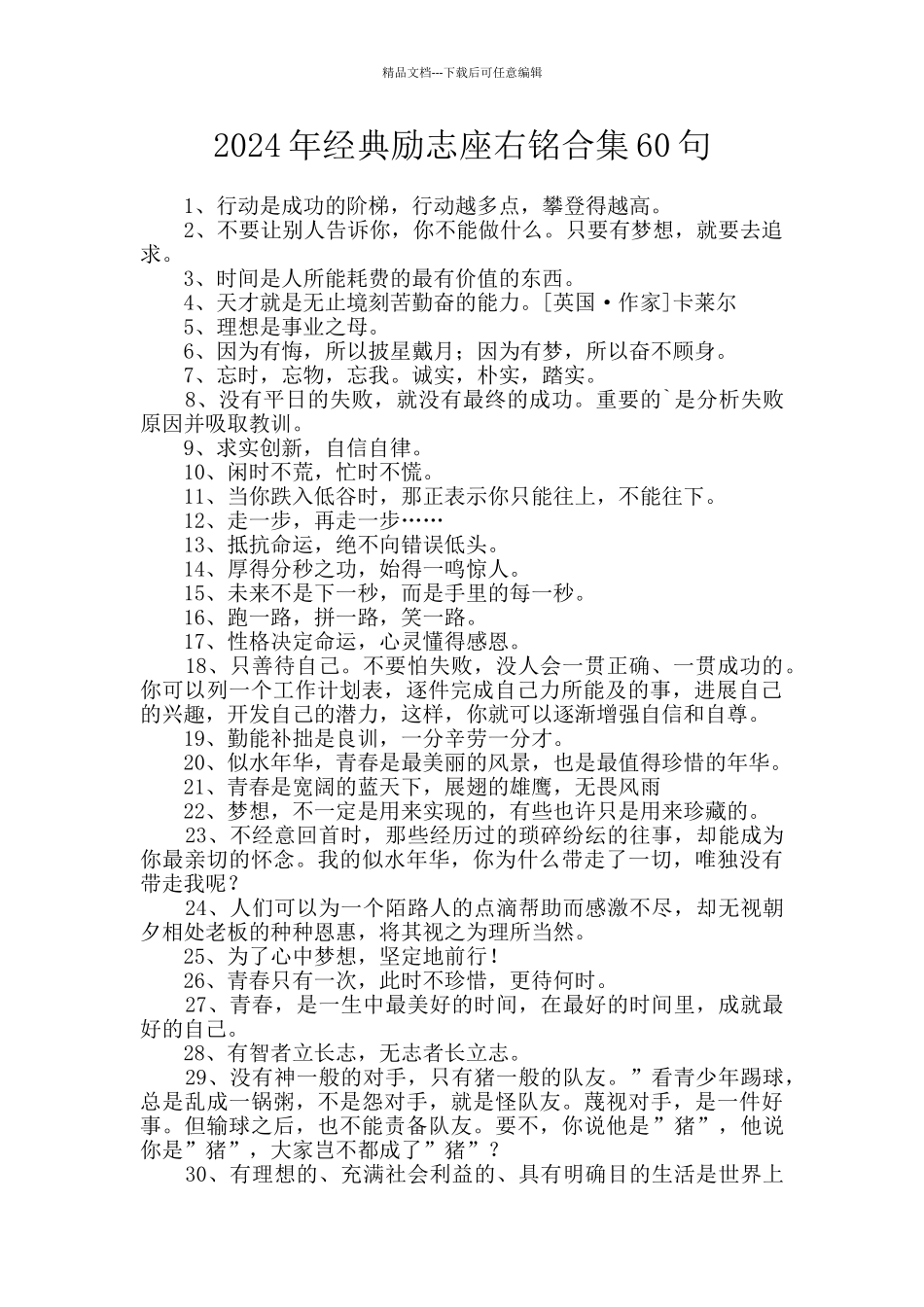 2024年经典励志座右铭合集60句_第1页