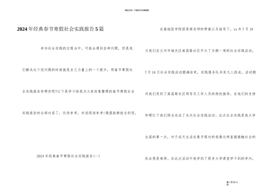 2024年经典春节寒假社会实践报告5篇_第1页