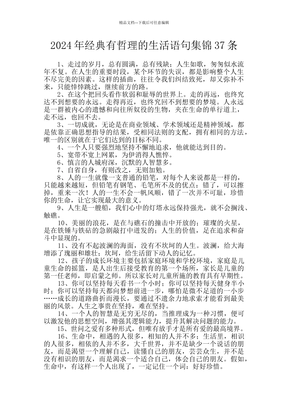 2024年经典有哲理的生活语句集锦37条_第1页