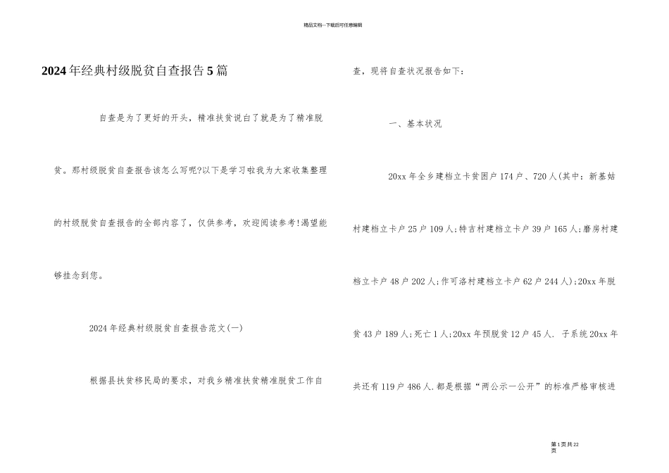 2024年经典村级脱贫自查报告5篇_第1页