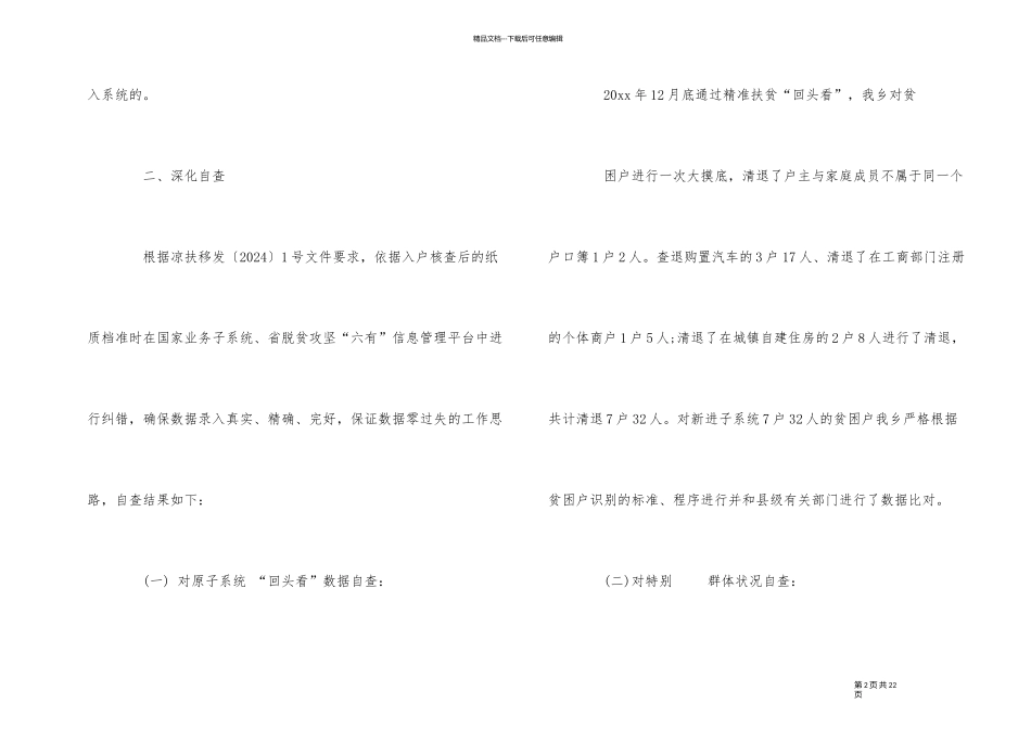 2024年经典村级脱贫自查报告5篇_第2页
