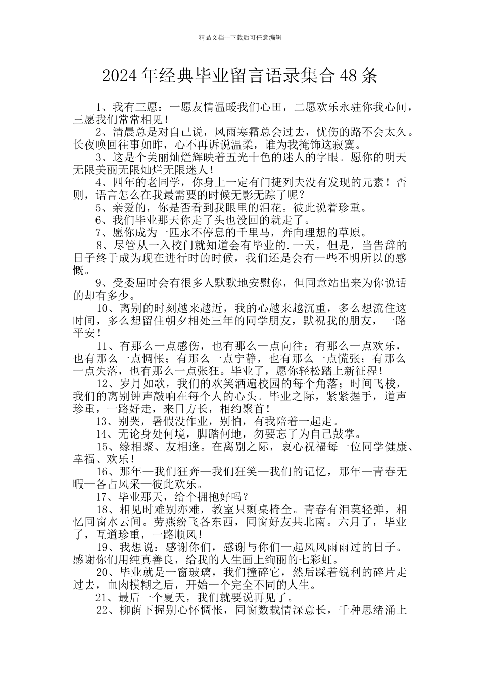 2024年经典毕业留言语录集合48条_第1页