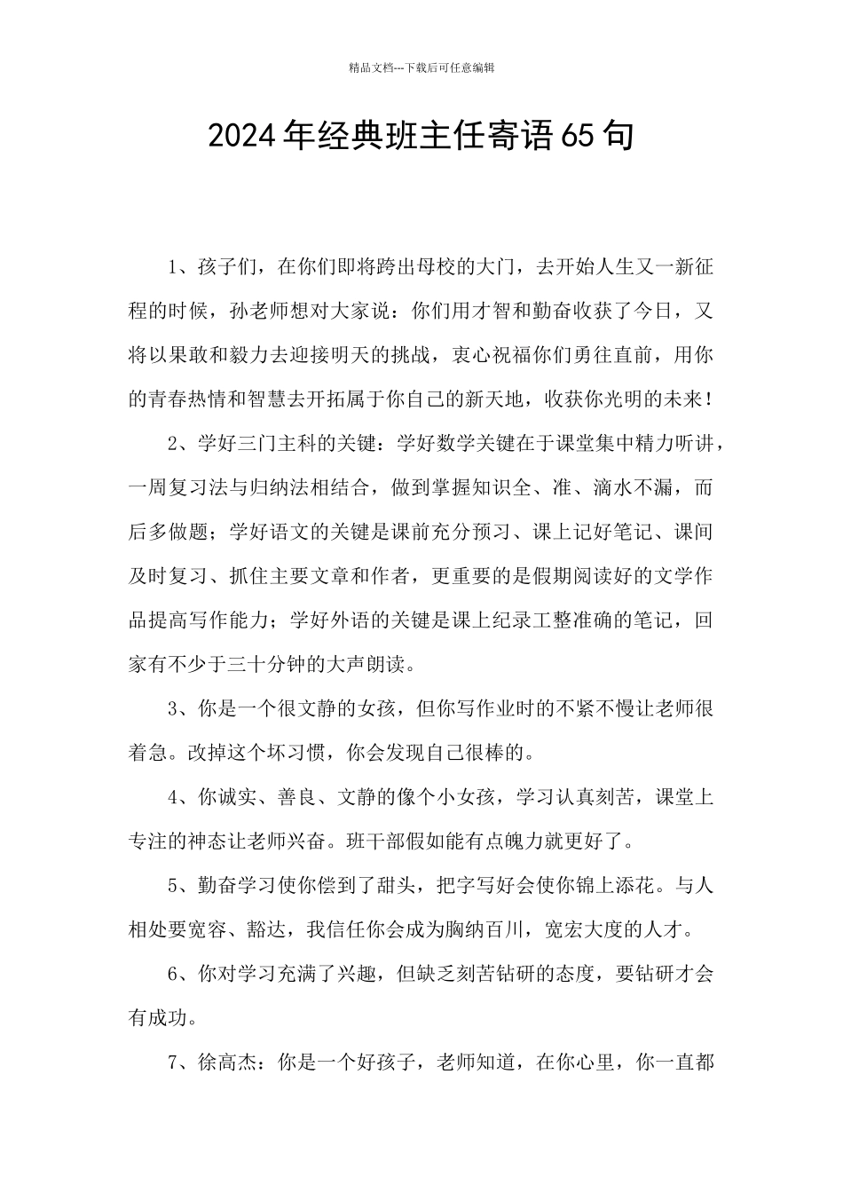 2024年经典班主任寄语65句_第1页