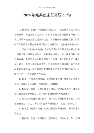 2024年经典班主任寄语65句