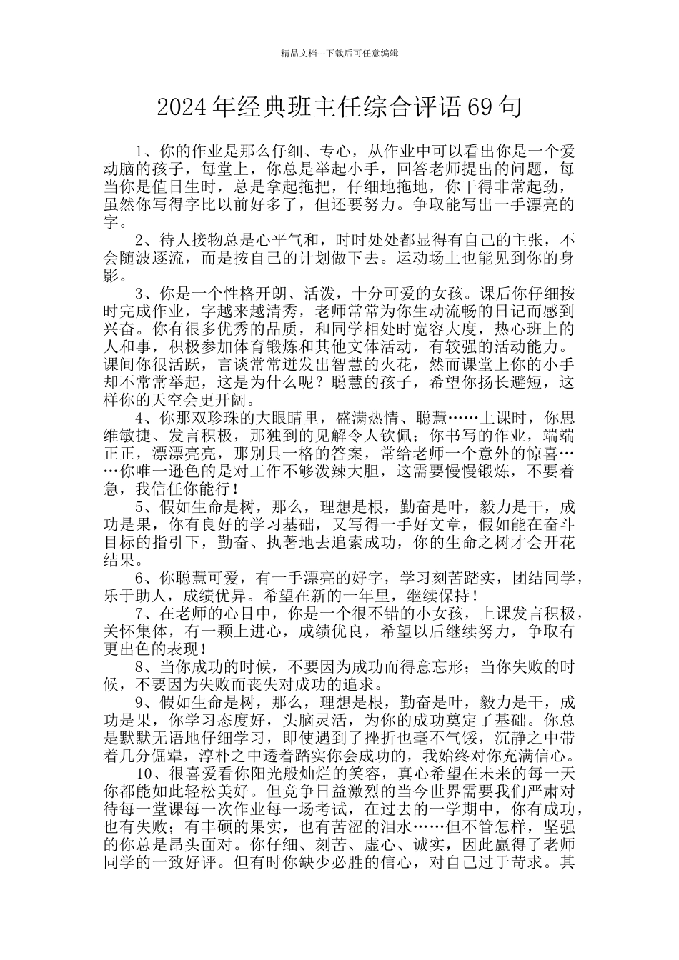 2024年经典班主任综合评语69句_第1页