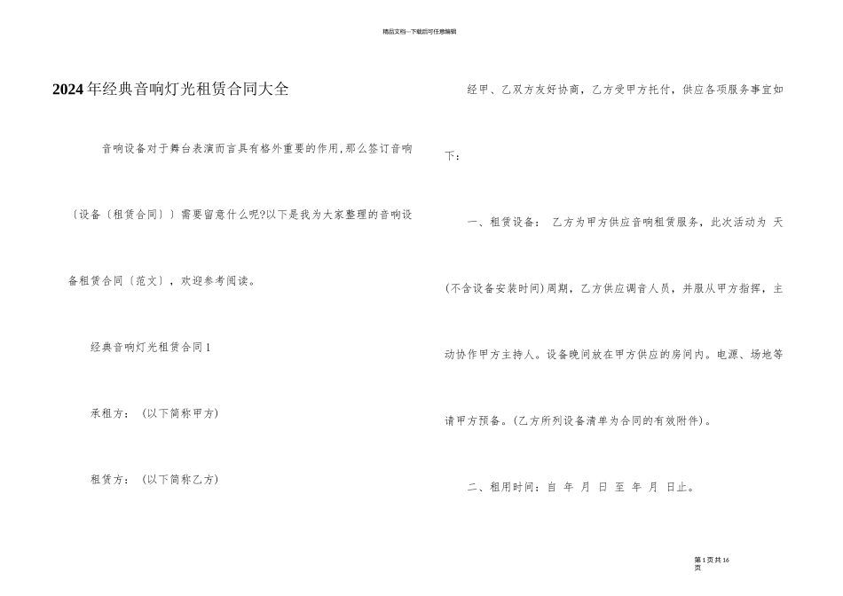2024年经典音响灯光租赁合同大全_第1页