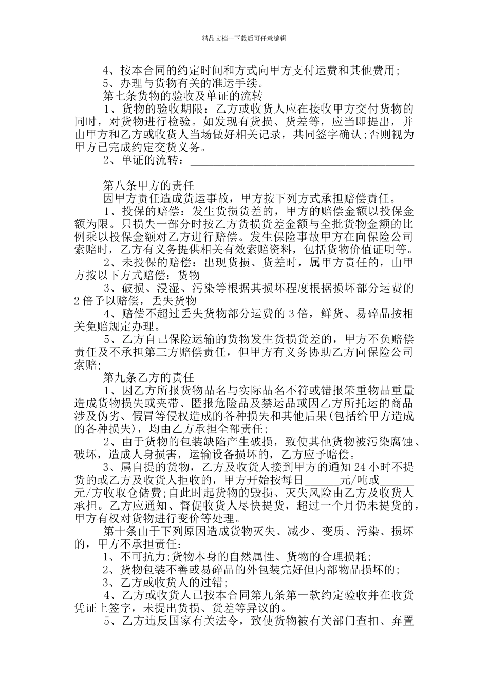 2024年经典货物运输合同范本_第2页