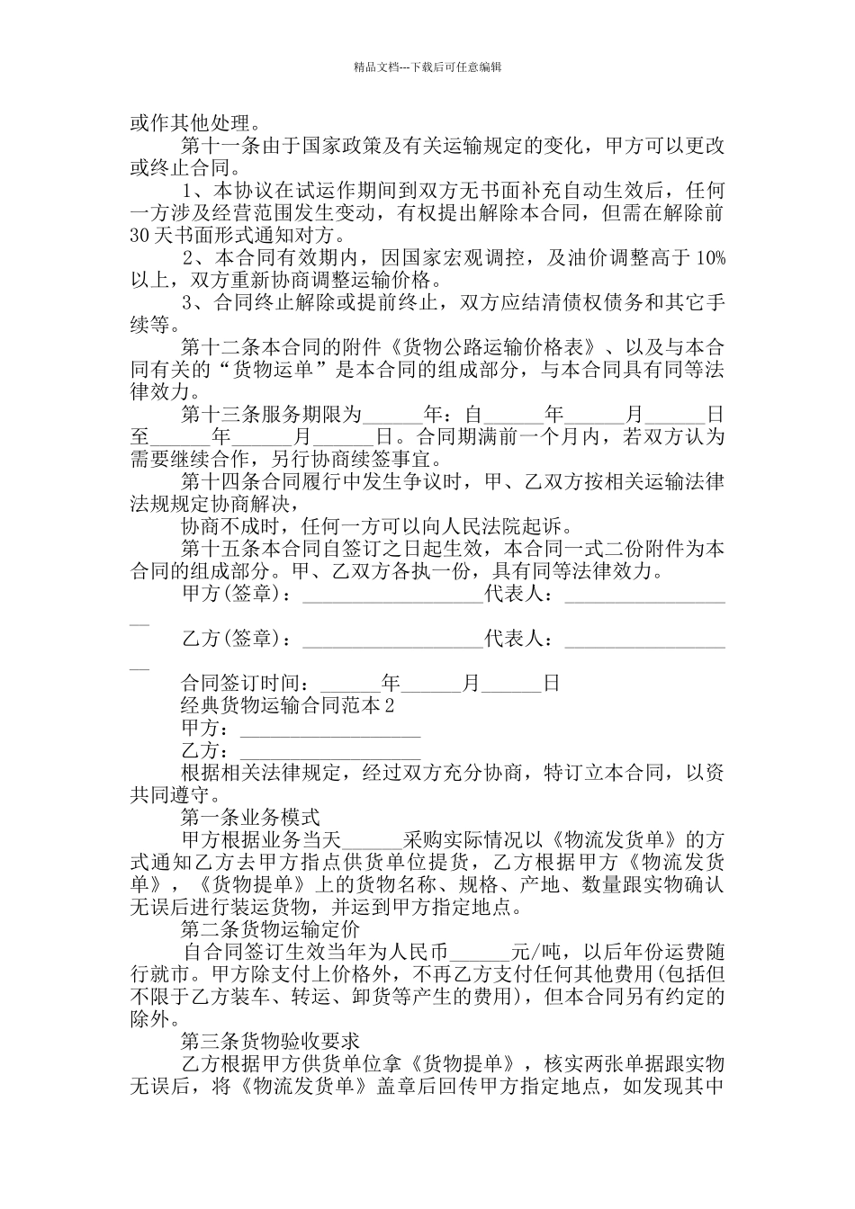 2024年经典货物运输合同范本_第3页