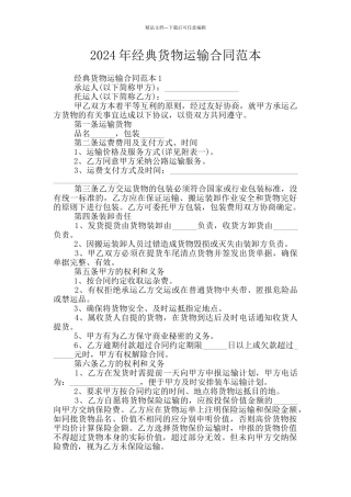 2024年经典货物运输合同范本