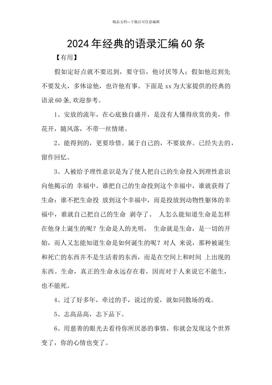 2024年经典的语录汇编60条_第1页