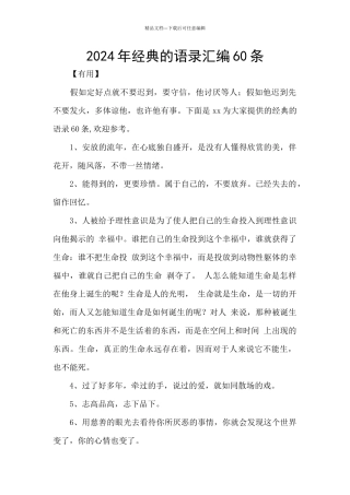 2024年经典的语录汇编60条