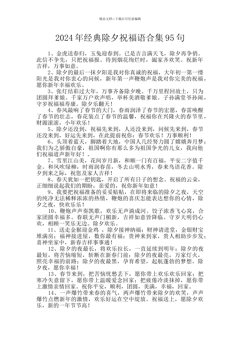 2024年经典除夕祝福语合集95句_第1页