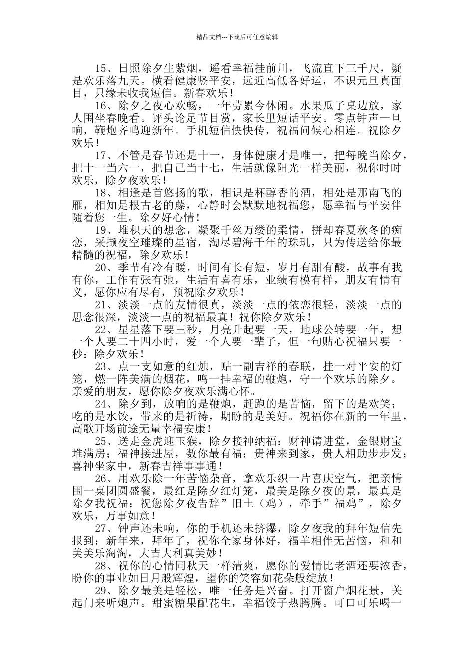 2024年经典除夕祝福语合集95句_第2页