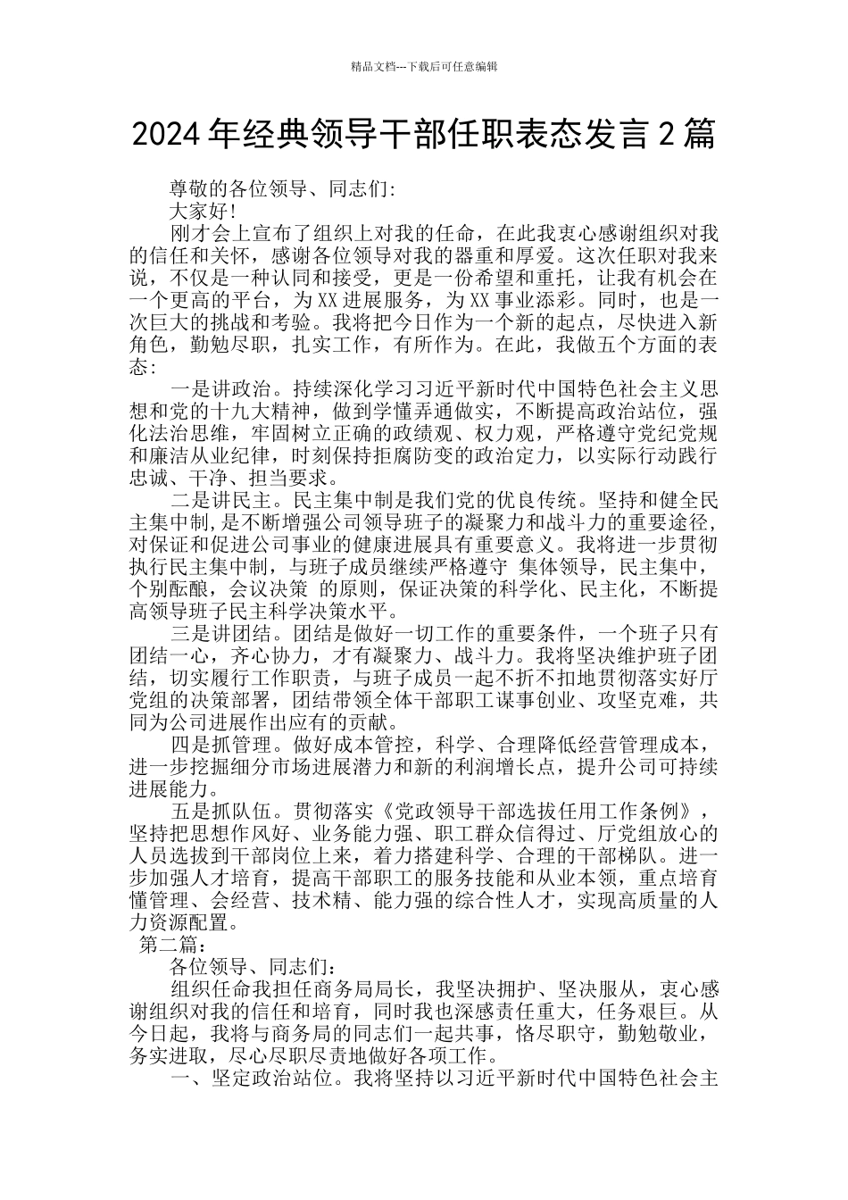 2024年经典领导干部任职表态发言2篇_第1页