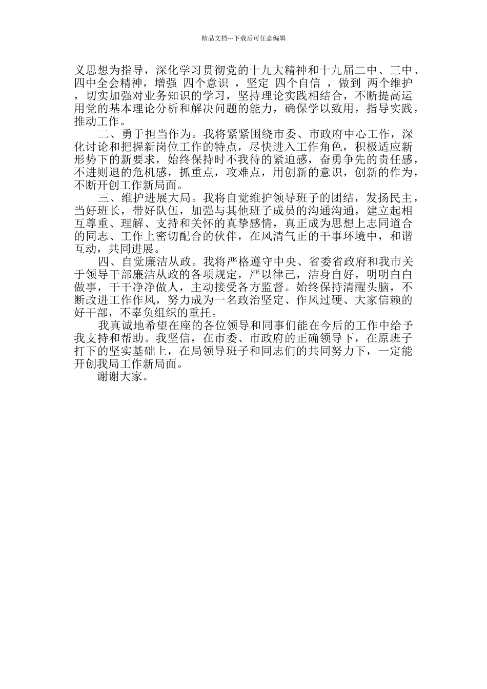 2024年经典领导干部任职表态发言2篇_第2页