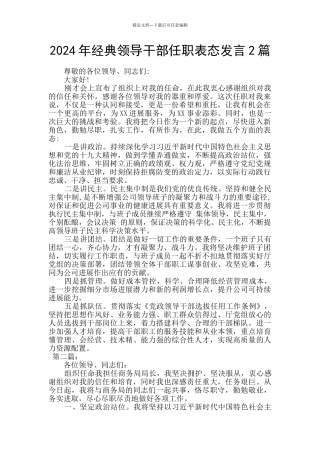 2024年经典领导干部任职表态发言2篇