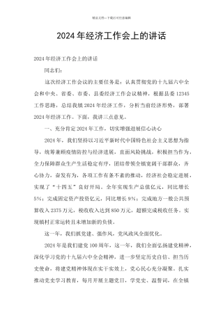 2024年经济工作会上的讲话