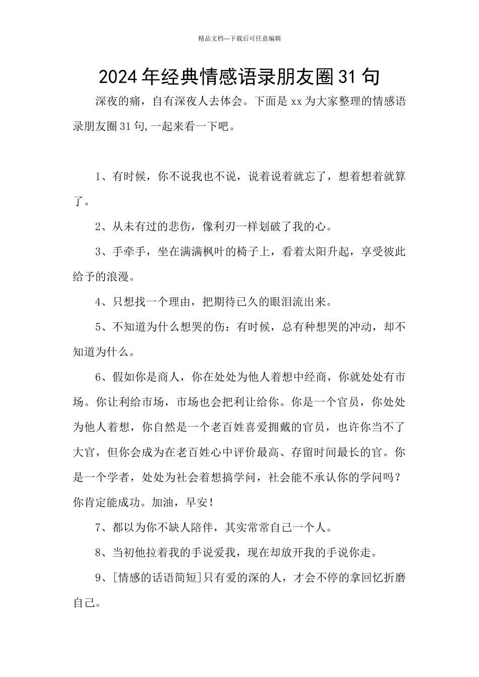 2024年经典情感语录朋友圈31句_第1页