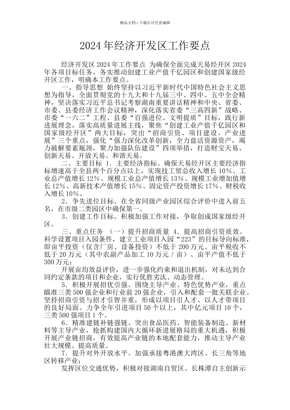 2024年经济开发区工作要点_第1页
