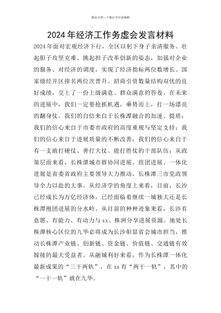 2024年经济工作务虚会发言材料