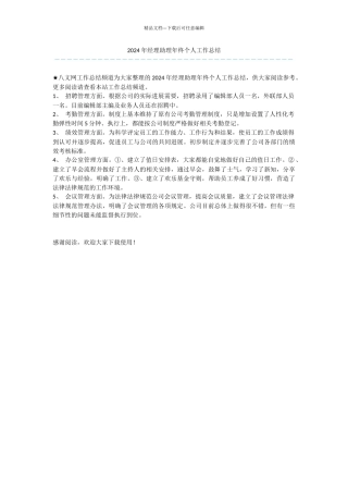 2024年经理助理年终个人工作总结