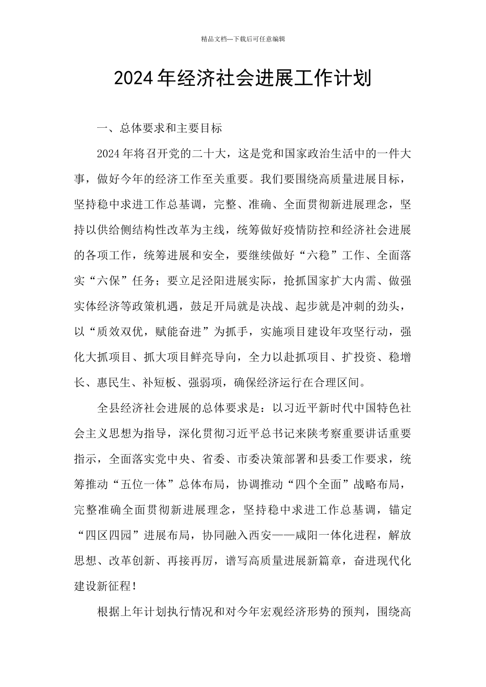 2024年经济社会发展工作计划_第1页