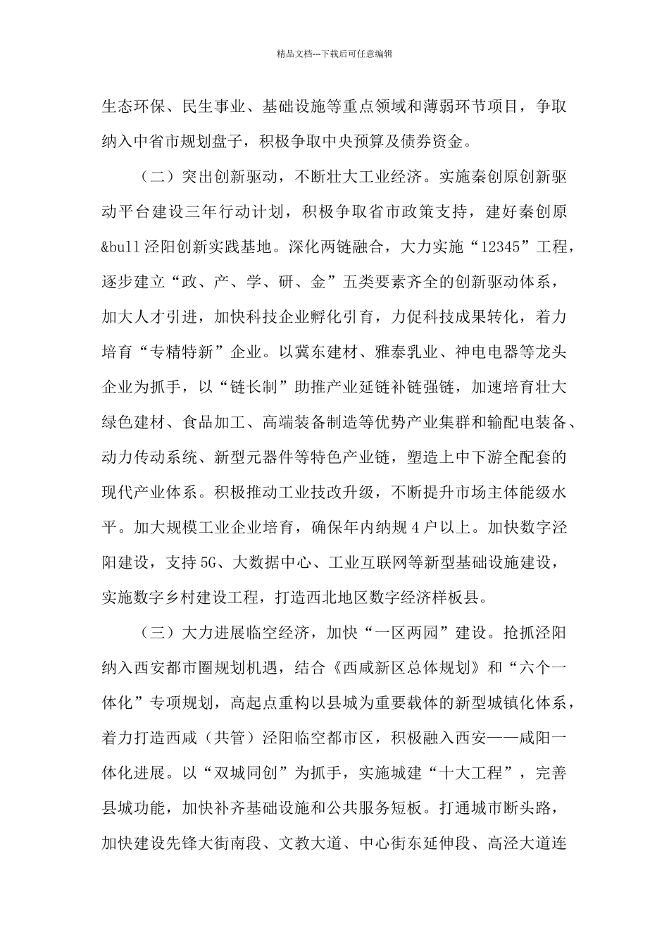 2024年经济社会发展工作计划_第3页