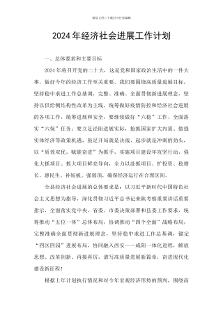 2024年经济社会发展工作计划
