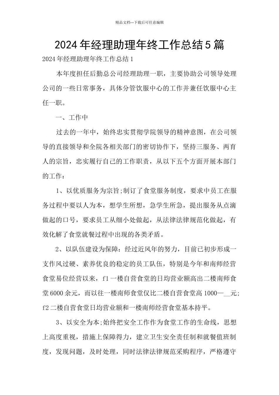 2024年经理助理年终工作总结5篇_第1页