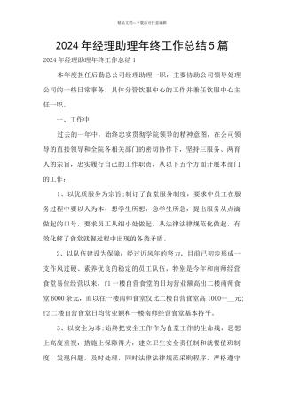 2024年经理助理年终工作总结5篇