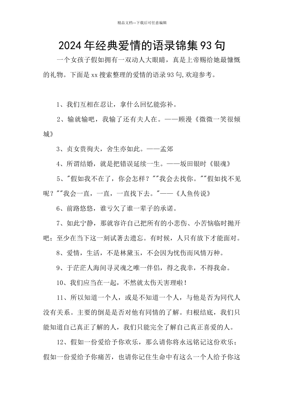 2024年经典爱情的语录锦集93句_第1页
