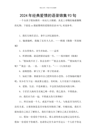 2024年经典爱情的语录锦集93句