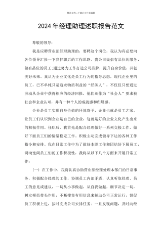 2024年经理助理述职报告范文