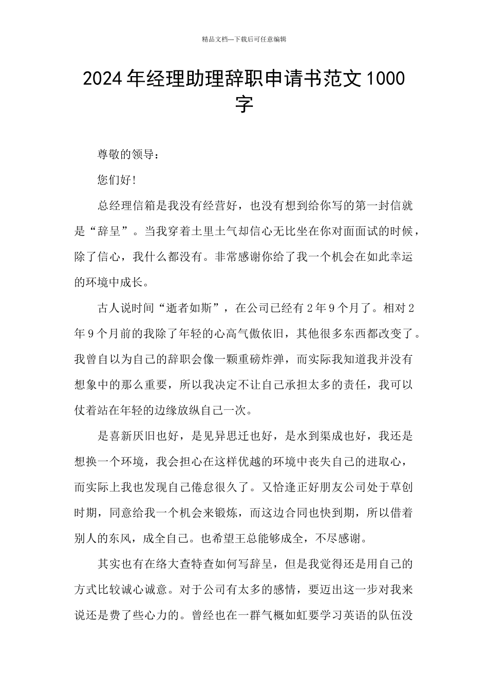 2024年经理助理辞职申请书范文1000字_第1页