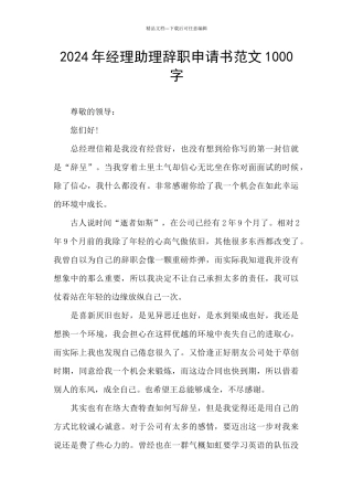 2024年经理助理辞职申请书范文1000字
