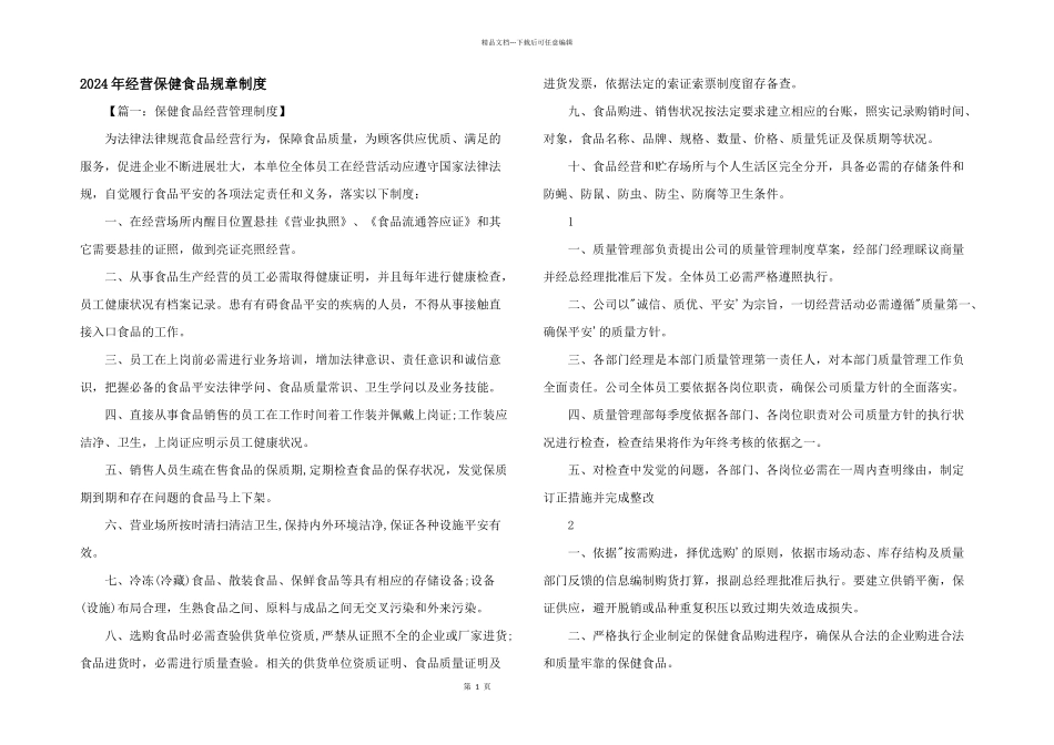2024年经营保健食品规章制度_第1页