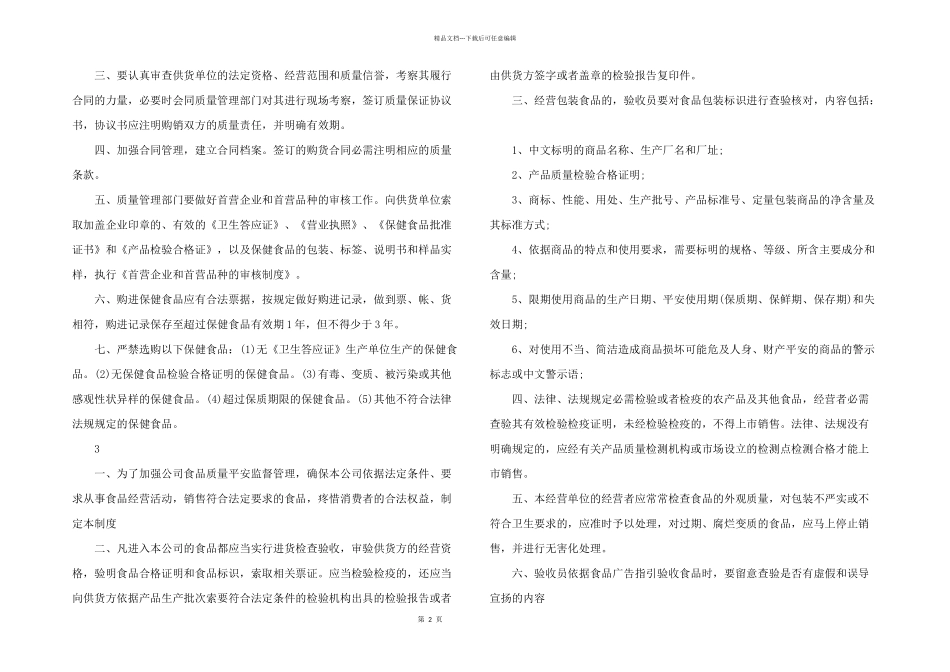 2024年经营保健食品规章制度_第2页