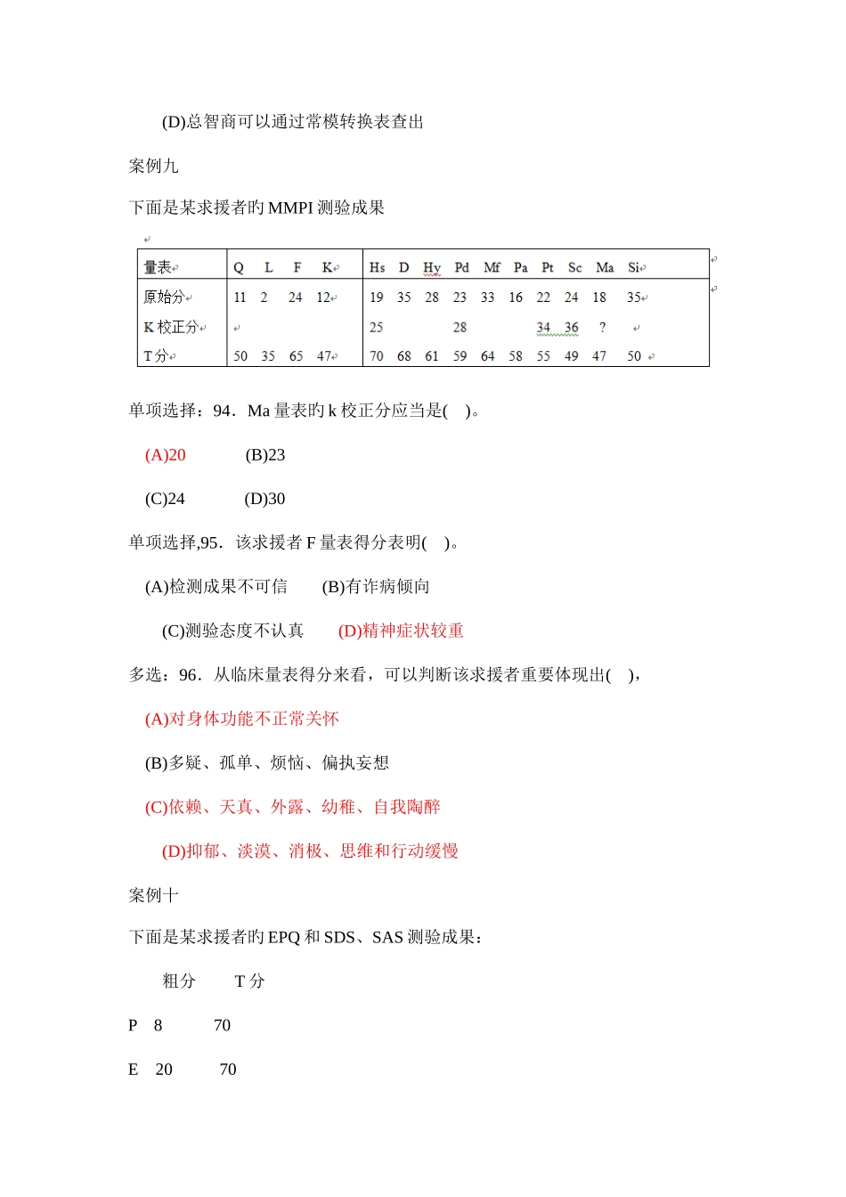 2025年心理咨询师考试三级测量试题_第2页