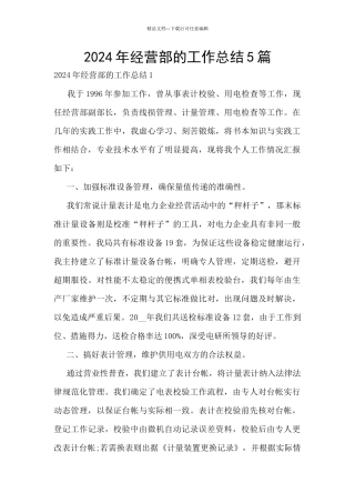 2024年经营部的工作总结5篇