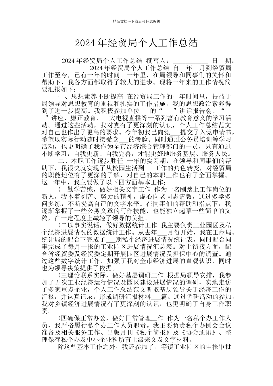 2024年经贸局个人工作总结_第1页